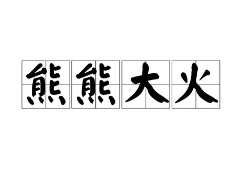 冰清玉潔解釋|冰清玉潔(漢語成語):解釋,語法,出處,示例,典故,